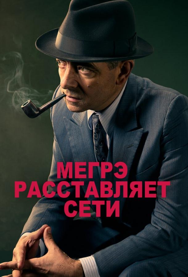 Мегрэ расставляет сети 2016 Смотреть Онлайн Бесплатно в Хорошем Качестве